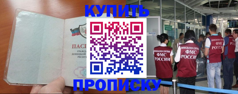 прописка регистрация в Минусинске